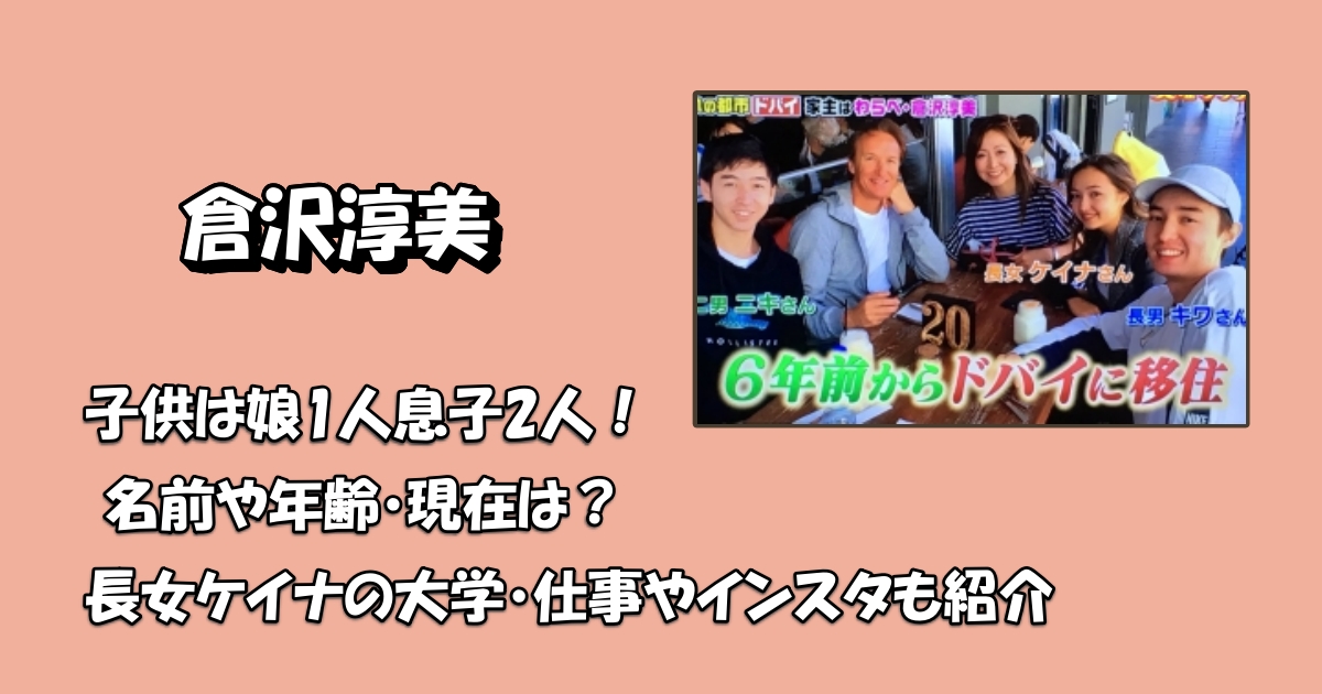 倉沢淳美の子供と旦那アイキャッチ