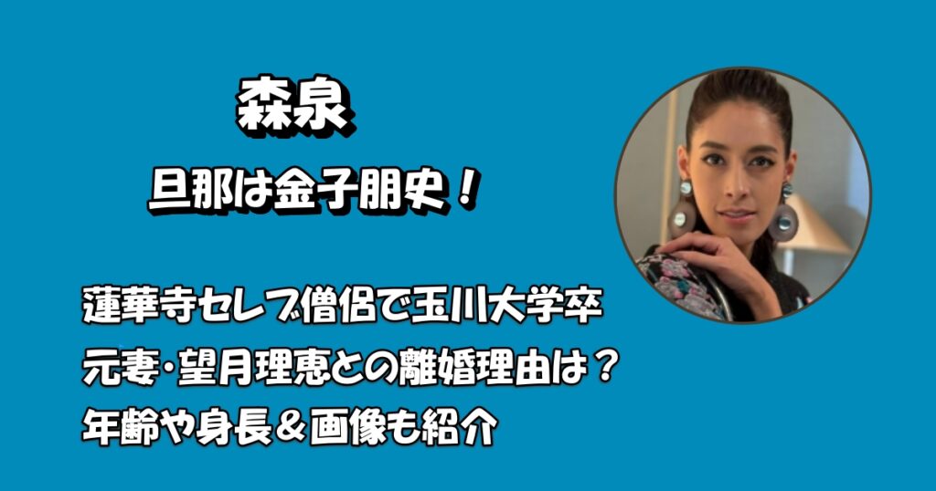 森泉の旦那は金子朋史アイキャッチ