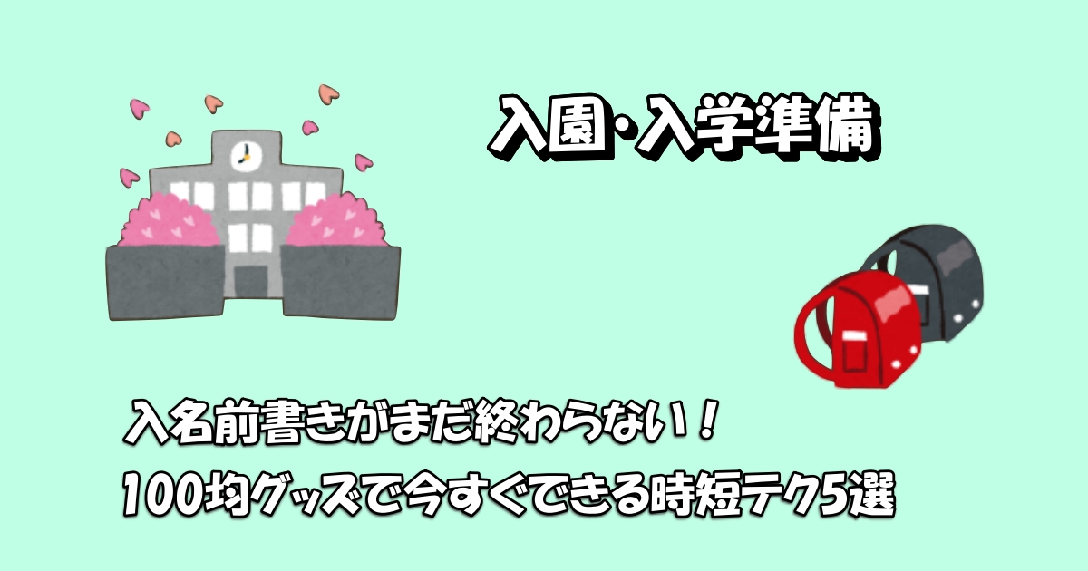 入園入学準備100均名前書きアイキャッチ