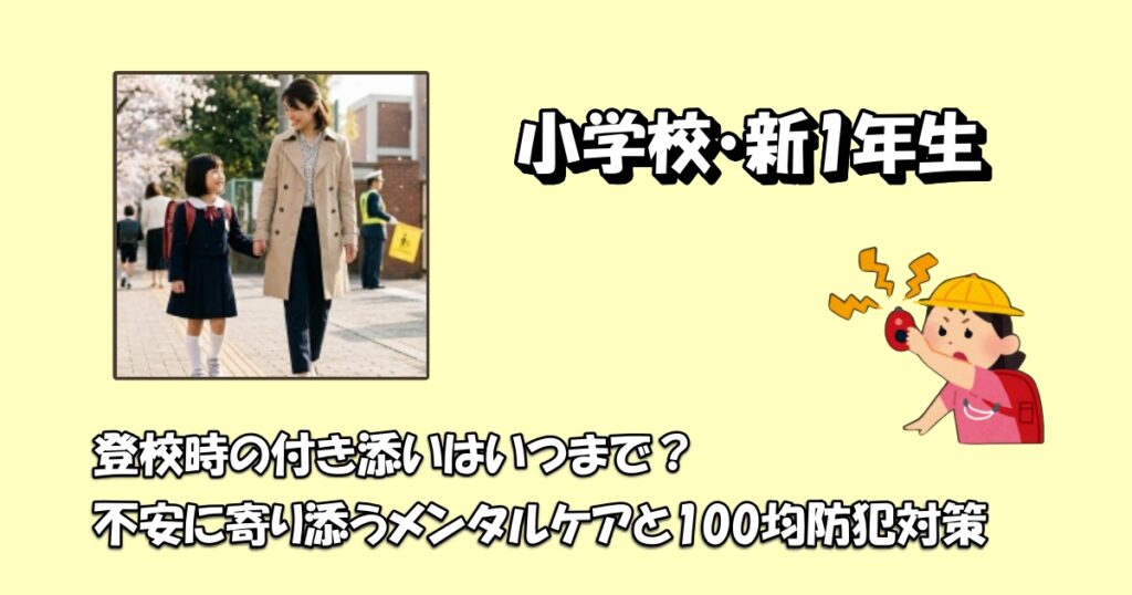 新1年生の登校付き添いいつまでアイキャッチ