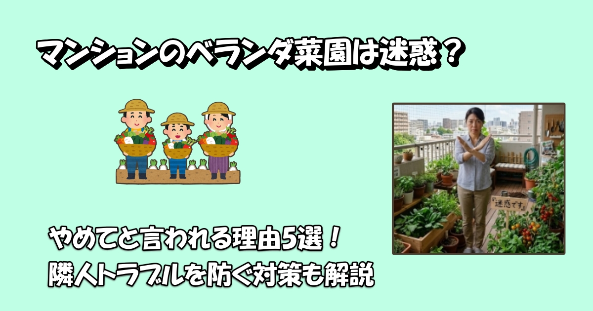 マンションのベランダ菜園やめてほしいアイキャッチ