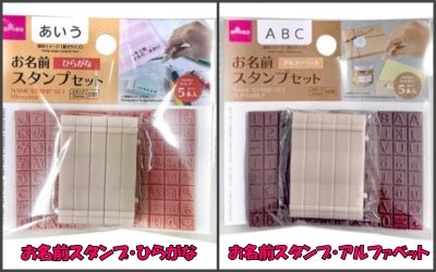 ダイソーのお名前スタンプ比較