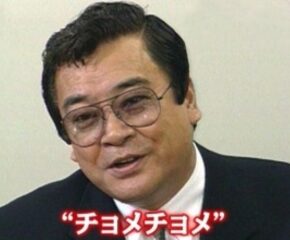 研ナオコ旦那山城新伍の付き人