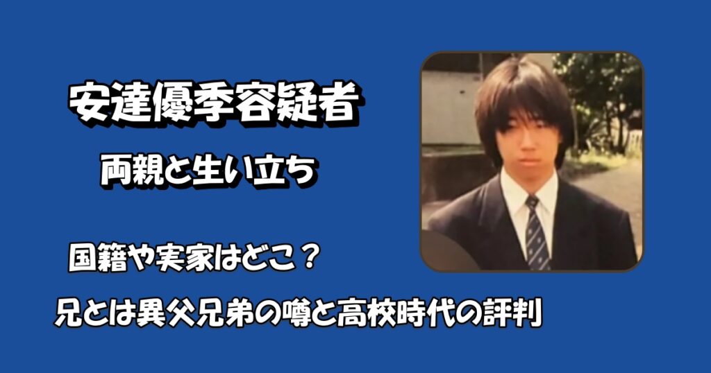 安達優季容疑者の国政や生い立ちアイキャッチ