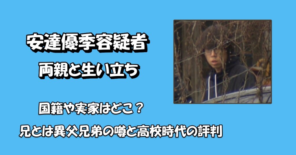 安達優季容疑者の生い立ちや実家の両親＆国籍アイキャッチ