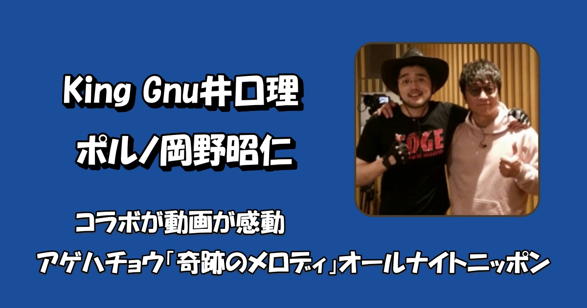 井口理と岡野昭仁アゲハ蝶オールナイトニッポンアイキャッチ