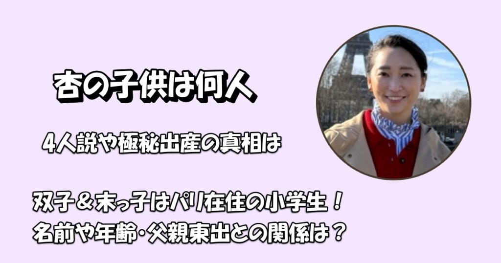 杏の子供は何人？名前や学校アイキャッチ