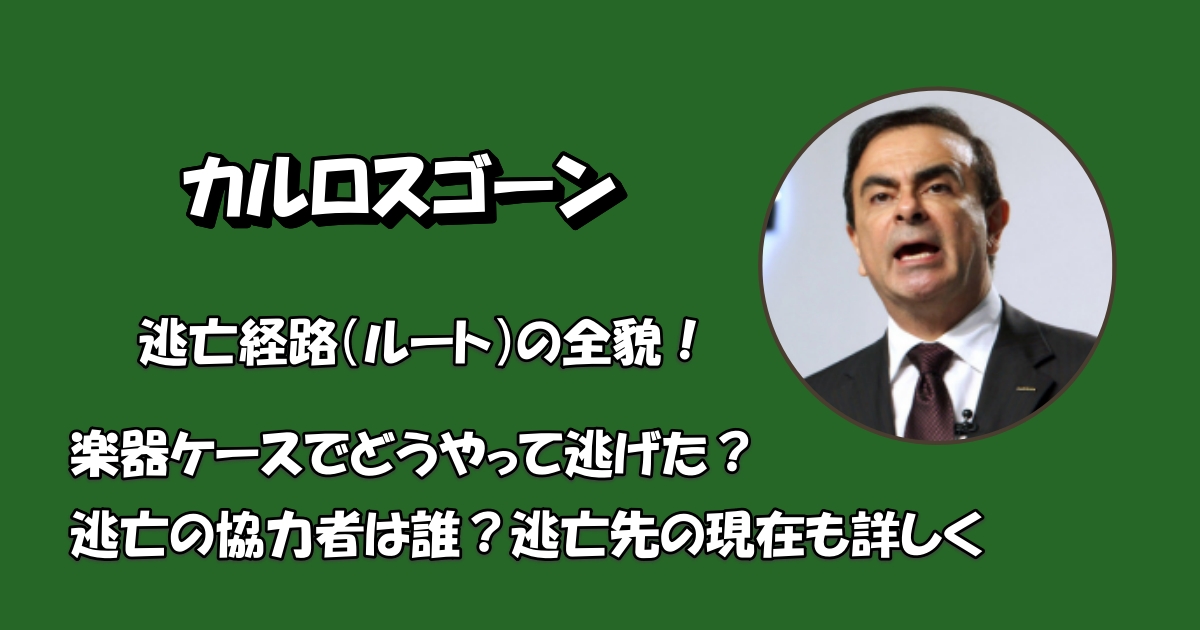 カルロスゴーン逃亡経路アイキャッチ