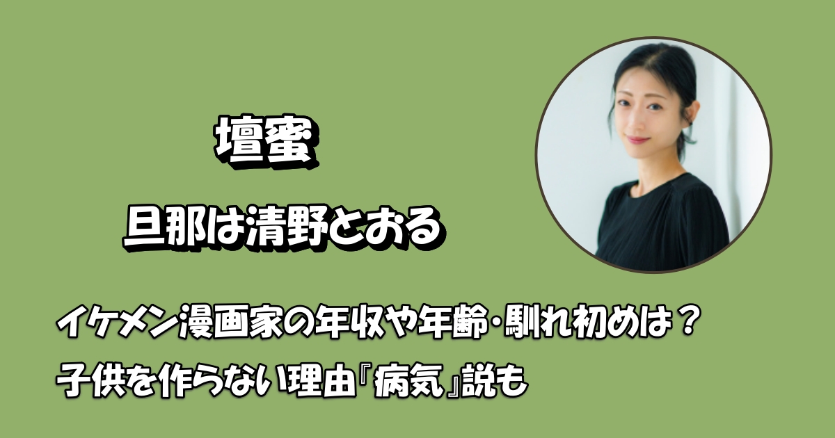 壇蜜の旦那は漫画家・清野とおるアイキャッチ