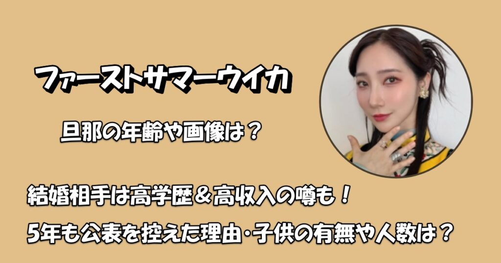 ファーストサマーウィカ旦那と子供アイキャッチ