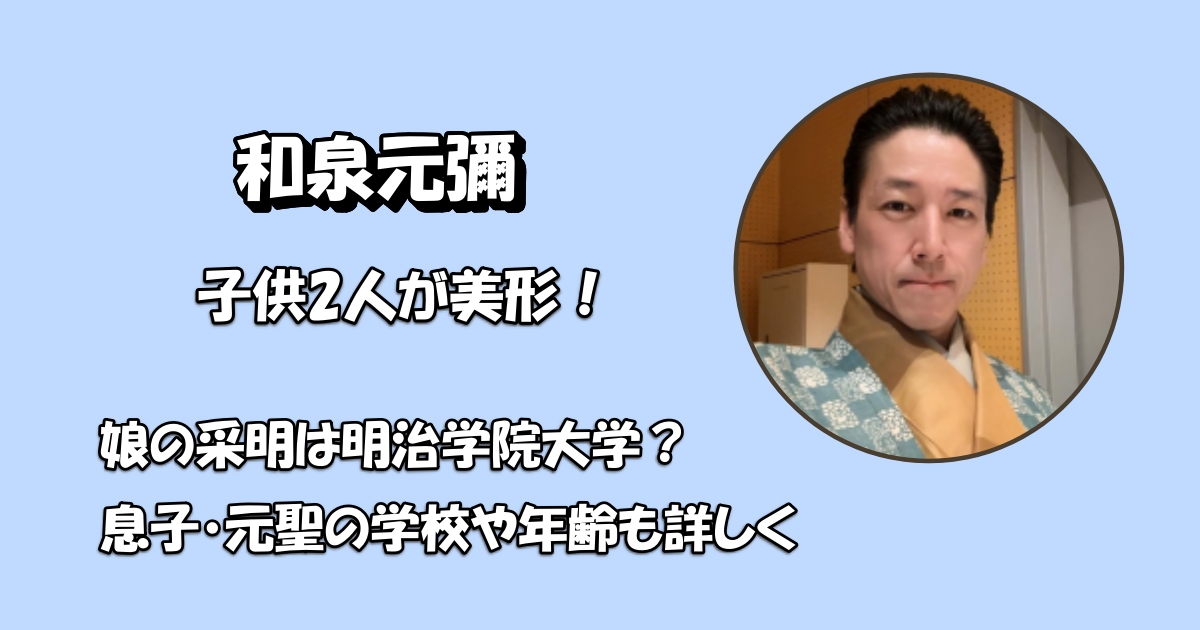 和泉元彌の子供は2人アイキャッチ