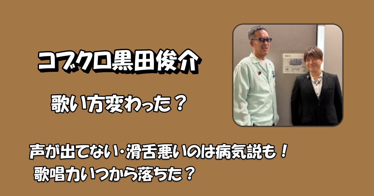 コブクロ栗田の歌い方が変わったアイキャッチ