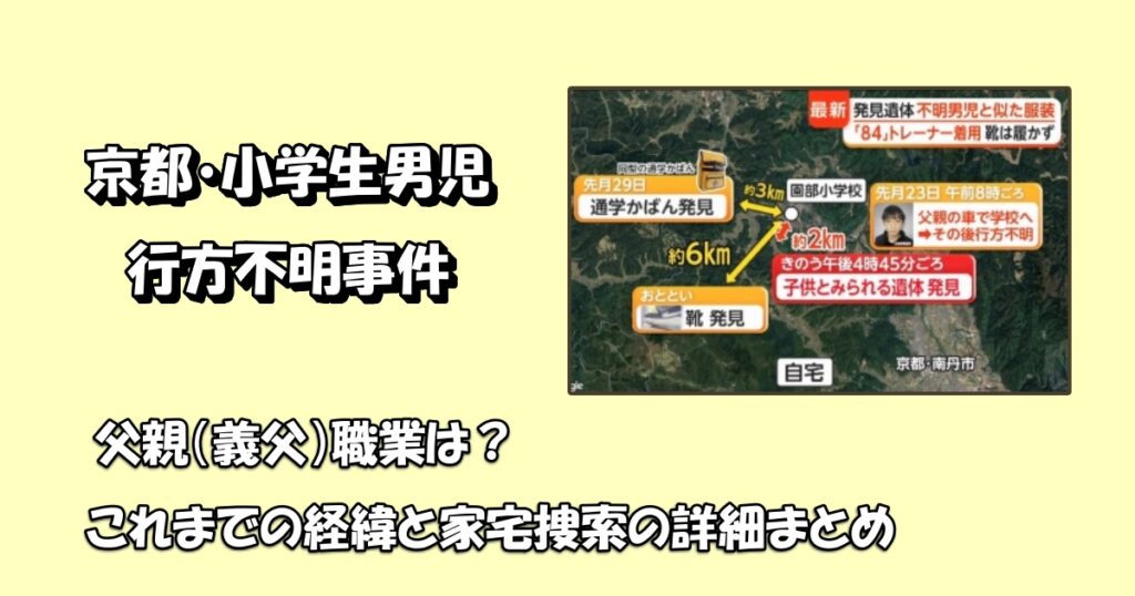 京都行方不明事件・父親の職業アイキャッチ