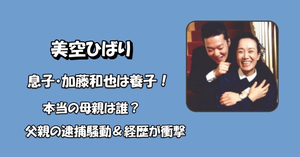 美空ひばりと養子（息子）和也のアイキャッチ