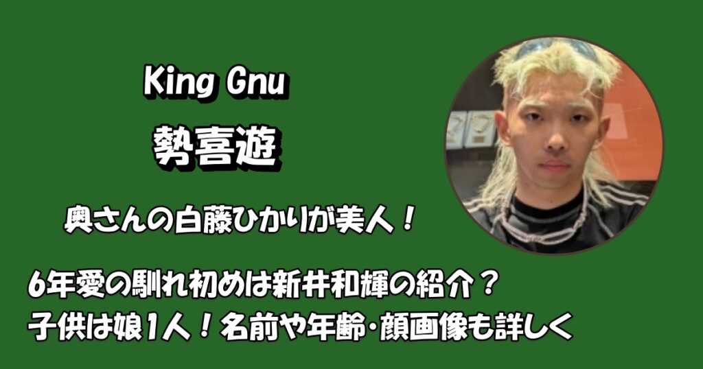 勢喜遊の妻は美人！アイキャッチ