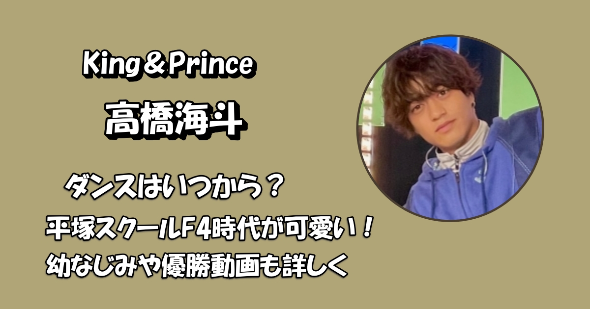 高橋海斗ダンスいつからでスクールはどこ？アイキャッチ