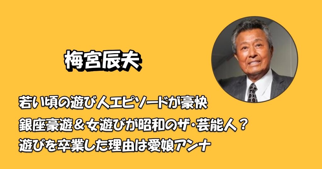 梅宮辰夫若い頃遊び人エピソードアイキャッチ