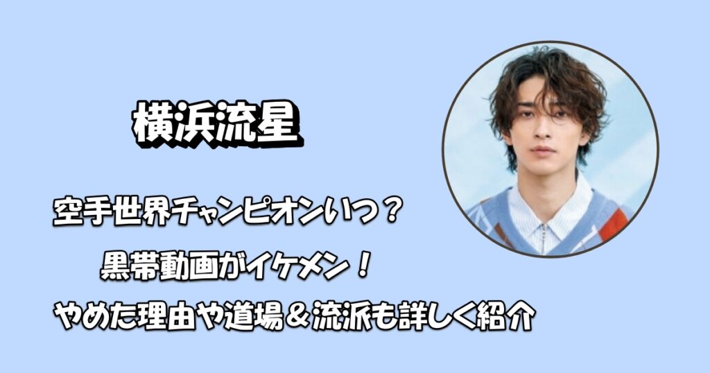 横浜流星は空手をいつから始めたアイキャッチ