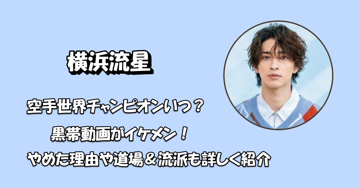 横浜流星は空手をいつから始めたアイキャッチ