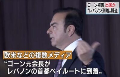 カルロスゴーン・レバノンへ逃亡