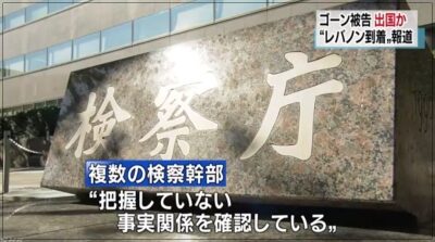 カルロスゴーン逃亡経路の報道