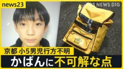 京都行方不明事件ランリュック