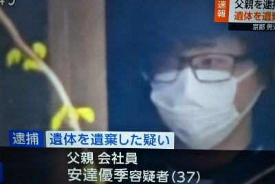 京都行方不明父親逮捕見出し