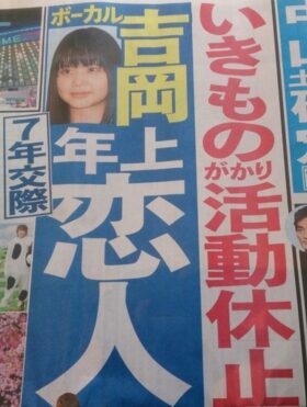 吉岡聖恵の熱愛報道