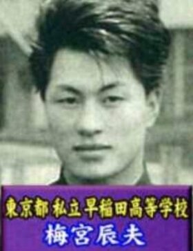 梅宮辰夫若い頃高校時代
