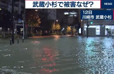 武蔵小杉台風19号冠水画像