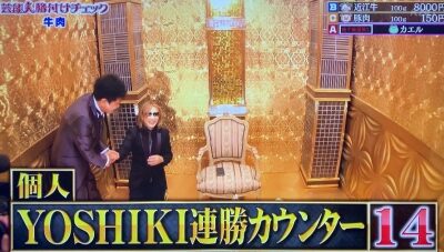 YOSHIKI14連勝格付け