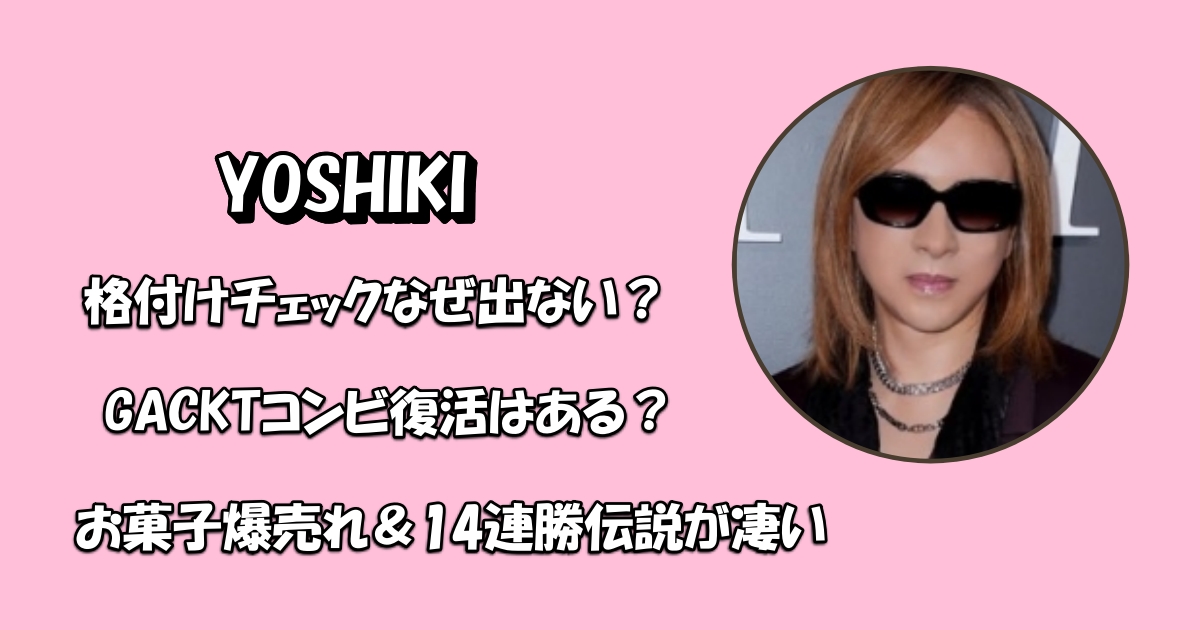 YOSHIKI格付けチェックに出ない理由アイキャッチ