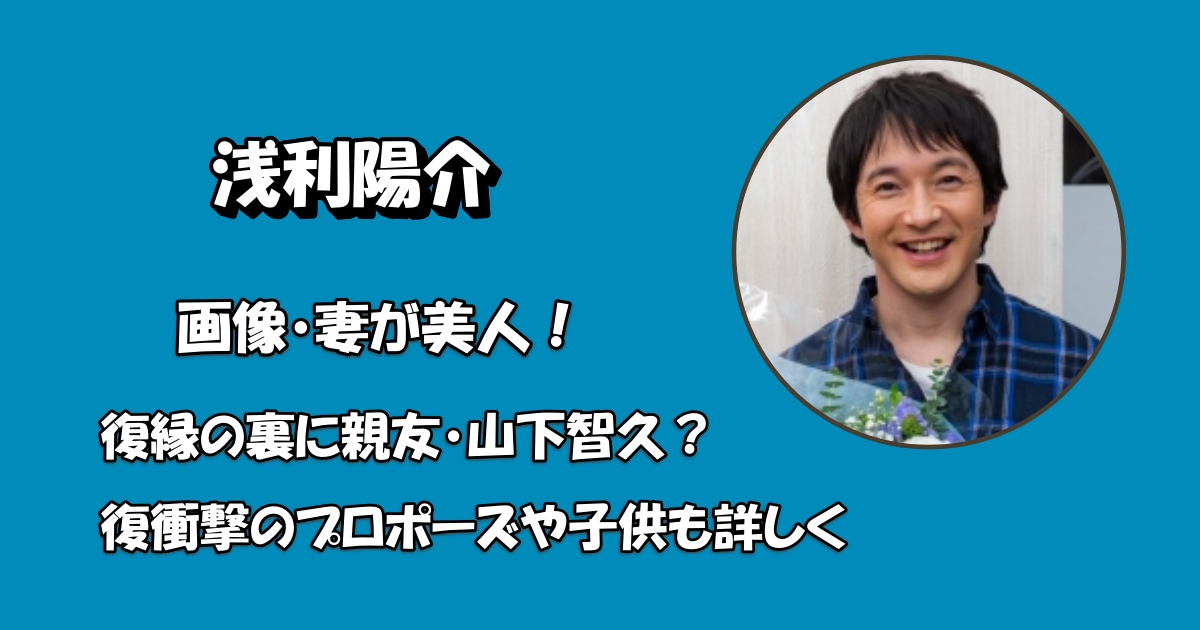 浅利陽介の妻画像アイキャッチ