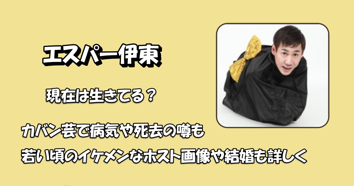 エスパー伊東は現在生きてる?アイキャッチ
