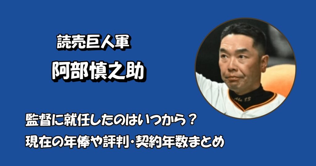 阿部慎之助はいつから巨人軍の監督アイキャッチ