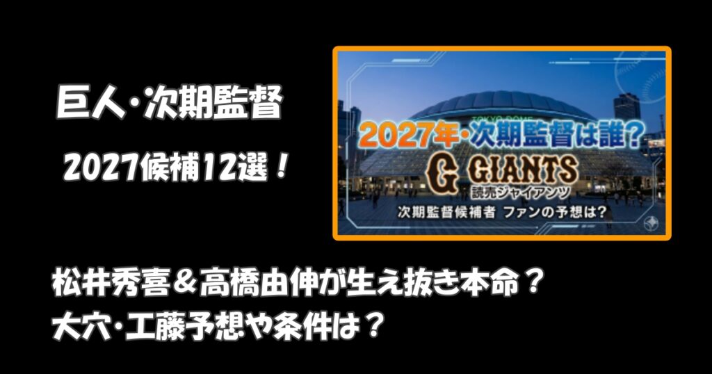 読売巨人軍・ジャイアンツの次期監督は誰アイキャッチ
