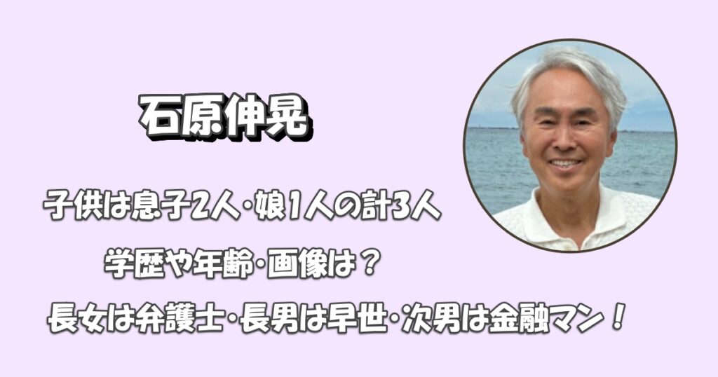 石原伸晃の子供は何人？アイキャッチ