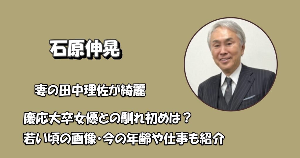 石原伸晃の妻理佐が綺麗アイキャッチ