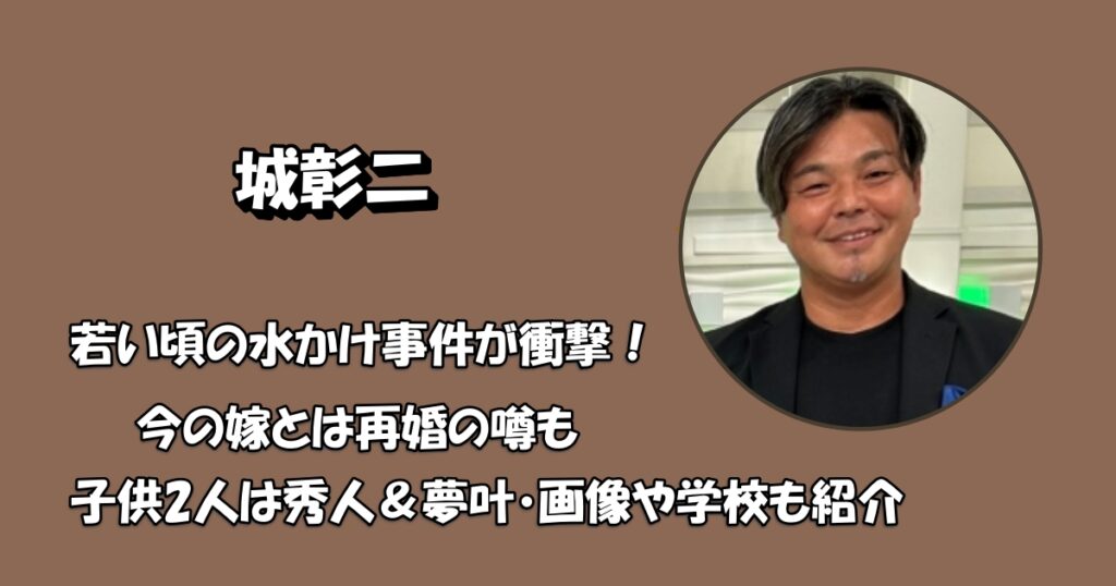 城彰二の水かけ事件事件・妻と子供アイキャッチ