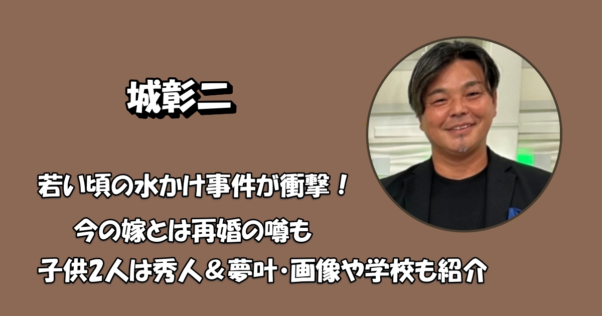 城彰二の水かけ事件事件・妻と子供アイキャッチ
