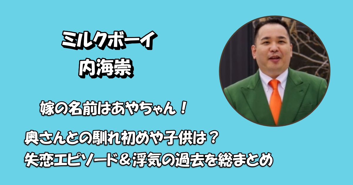 ミルクボーイ内海崇の嫁と子供アイキャッチ