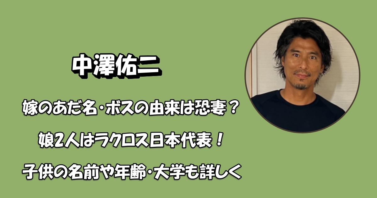 中澤佑二の妻と娘2人アイキャッチ