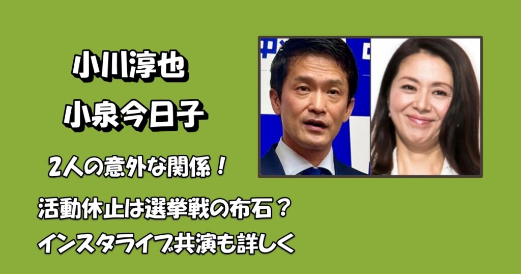 小川淳也と小泉今日子の関係見出し