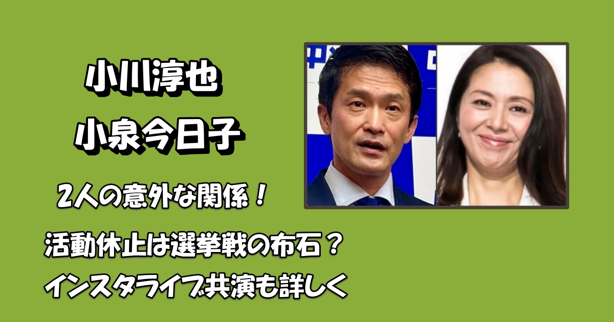 小川淳也と小泉今日子の関係見出し