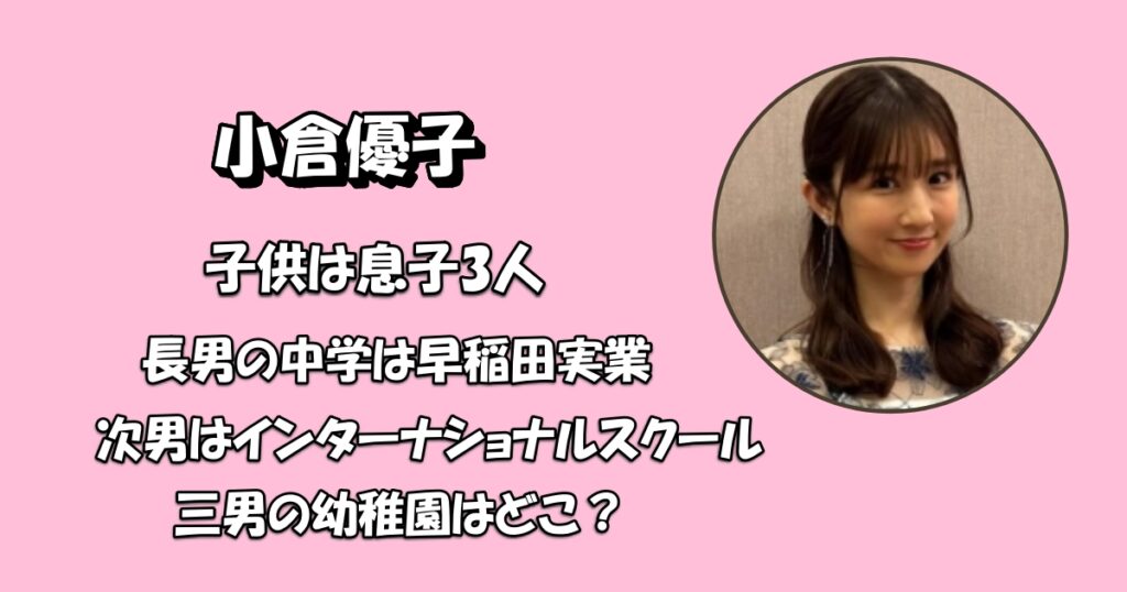小倉優子の子供は何人？学校や父親アイキャッチ