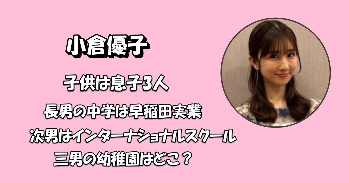 小倉優子の子供は何人？学校や父親アイキャッチ