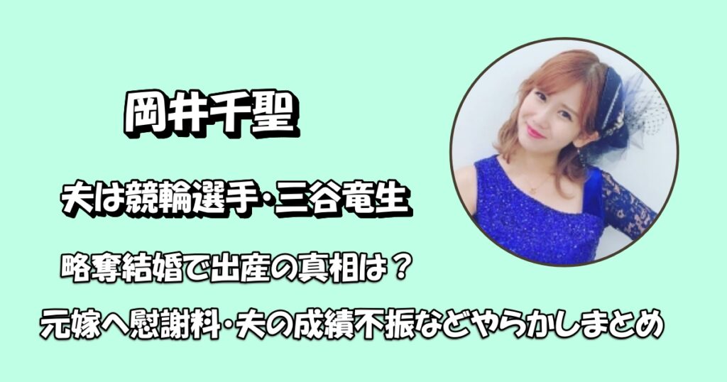 岡井千聖と三谷竜生は略奪婚で現在はアイキャッチ