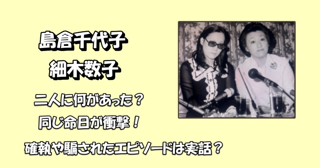 島倉千代子と細木数子の間に何があったアイキャッチ