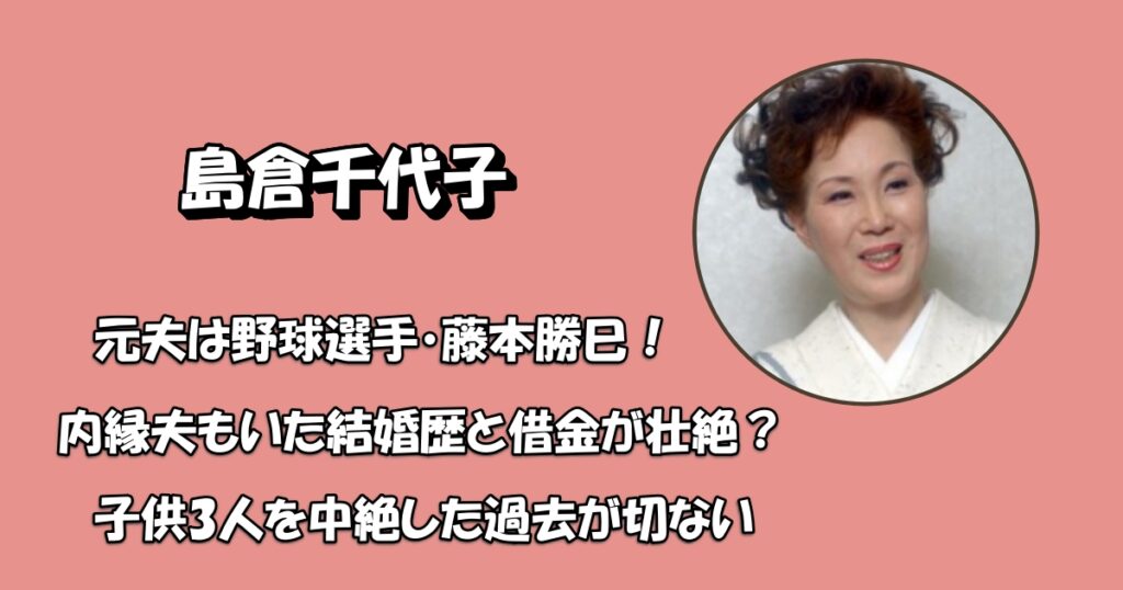 島倉千代子の元旦那は藤本勝巳アイキャッチ