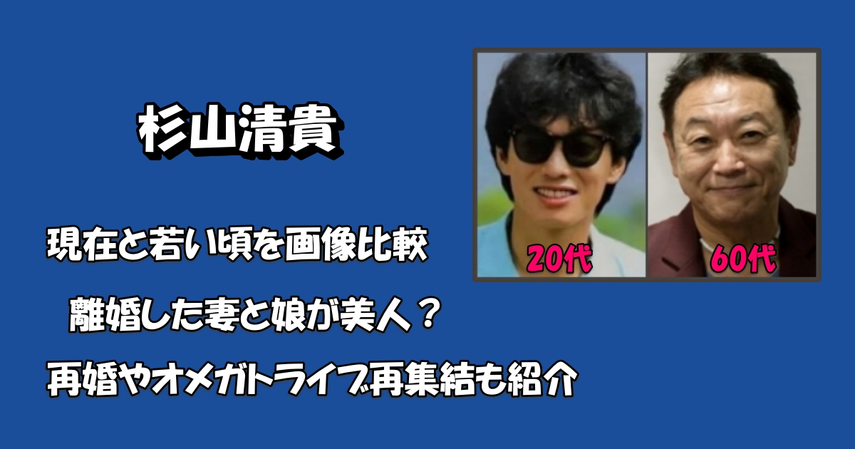 杉山清貴の妻と娘・再婚アイキャッチ